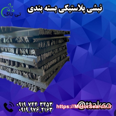 فروش نبشی پلاستیکی شیراز  09199762163